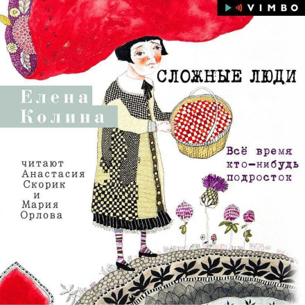 Складні люди. Весь час хтось підліток