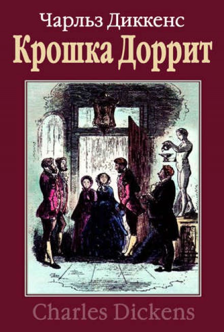 Little Dorrit. Riches