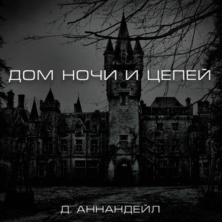House of Night and Chains