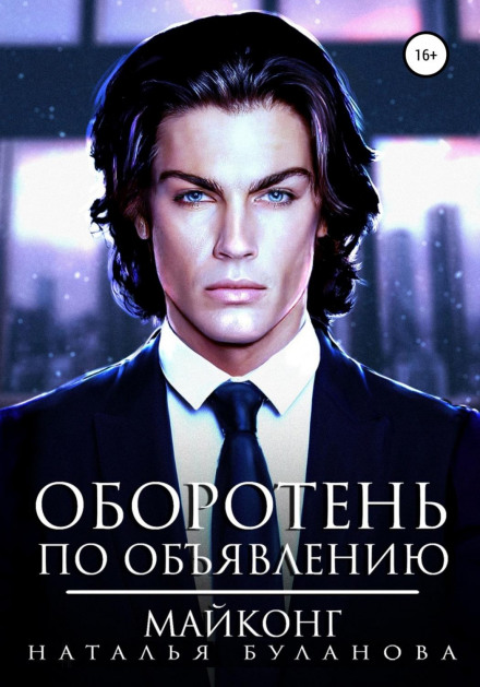 Перевертень за оголошенням. Майконг