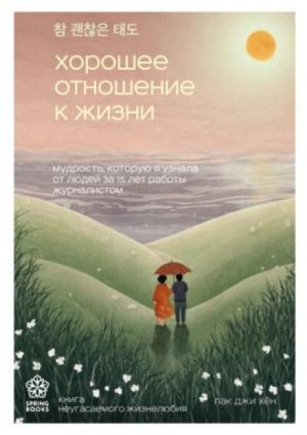 Хороше ставлення до життя. Мудрість, яку я дізналася від людей за 15 років роботи журналістом