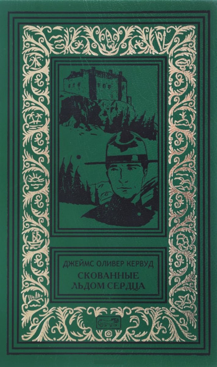 Скуті льодом серця