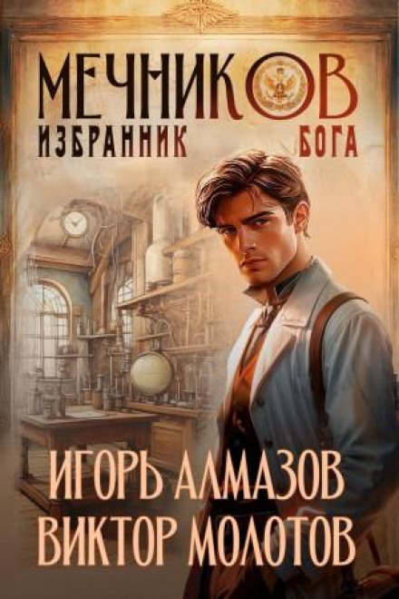 Мечніков. Том 5. Обранець бога