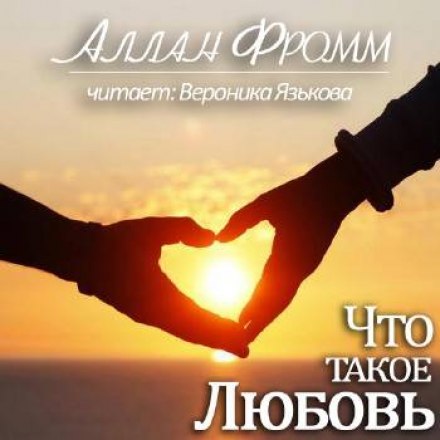 Що таке кохання?