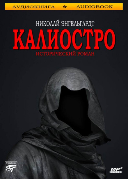 Каліостро