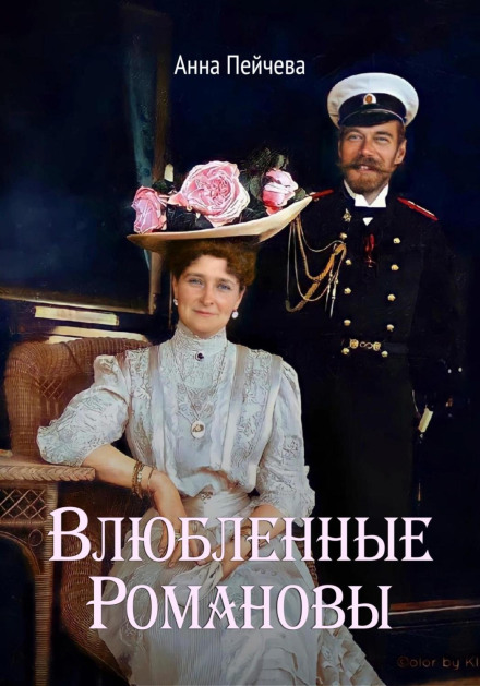 Закохані Романови