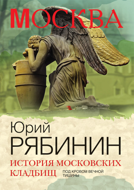 History of Moscow Cemeteries. Under the Cover of Eternal Silence