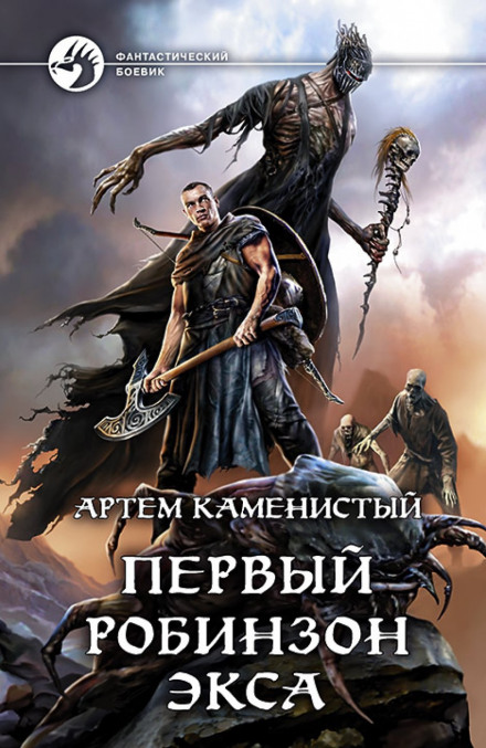 Перший робінзон Екса