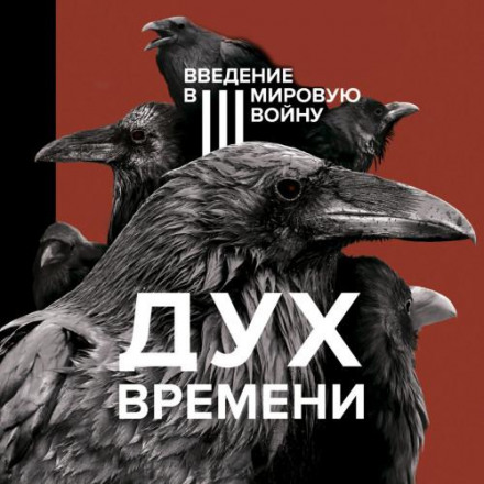 Дух часу. Вступ до Третьої світової війни