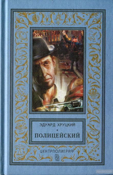 Поліцейський