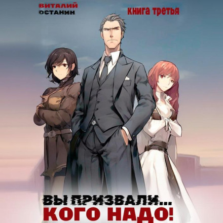Ви покликали… Кого треба! Книга 3