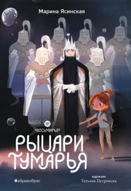 The Eightfold Realm. Book 6: Knights of Tumaria