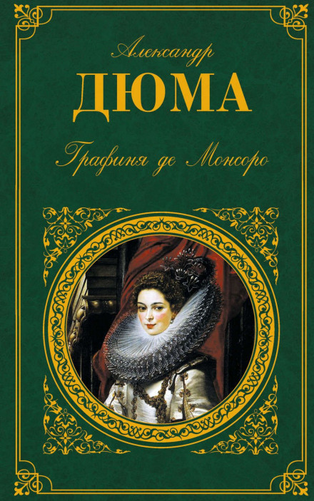 La Dame de Monsoreau