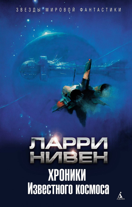 Хроніки Відомого космосу (збірник)