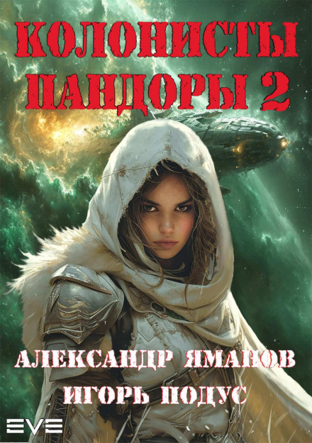 Колоністи Пандори 2
