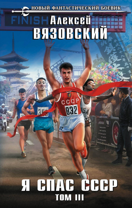 I Saved the USSR. Volume III