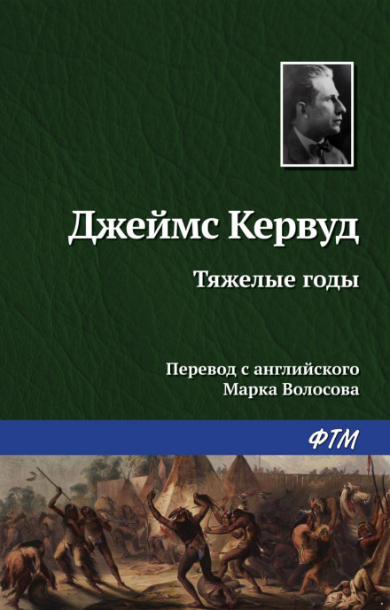 Тяжкі роки