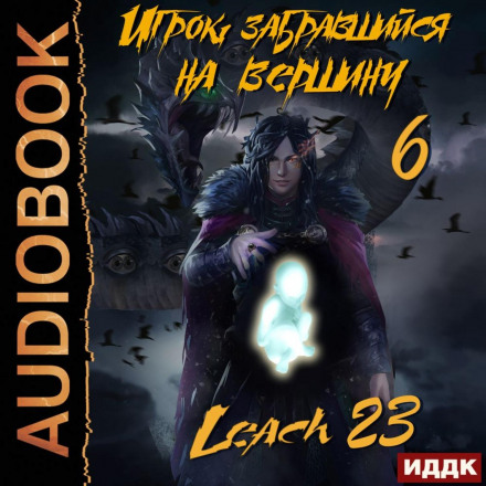 Гравець, що забрався на вершину. Книга 6