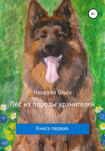 Пес із породи охоронців