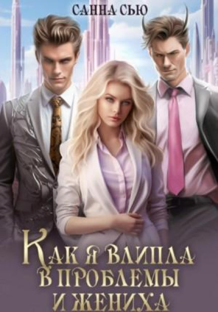 Як я влипла в проблеми і наречений. Серія 3