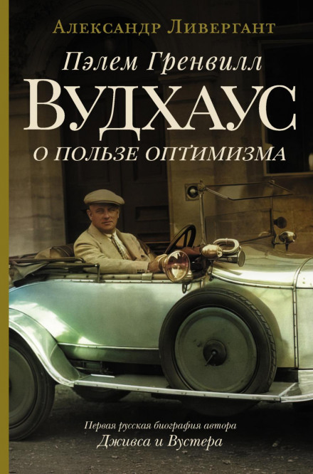 Пелем Гренвілл Вудгаус. Про користь оптимізму