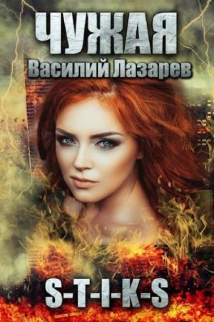 Чужа. Книга 1