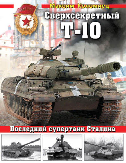 The Top-Secret T-10. Stalin's Last Super Tank