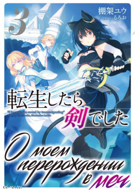 Reincarnated as a Sword, Vol. 3