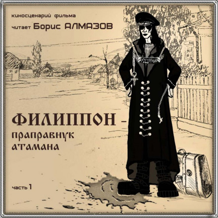 Філіпон — правнук отамана
