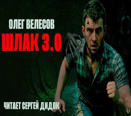 Світ Загону. Шлак 3.0