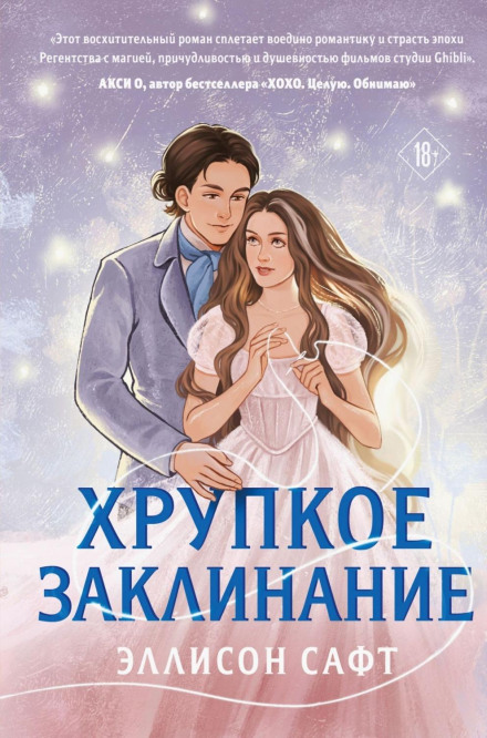 Крихке закляття