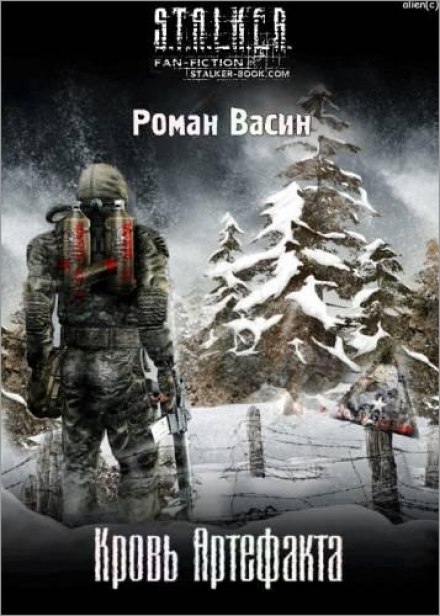 S.T.A.L.K.E.R. Кров артефакту