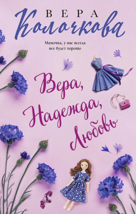 Віра, надія, любов (збірник)