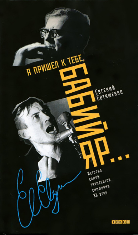 I Came to You, Babi Yar... The Story of the Most Famous Symphony of the 20th Century