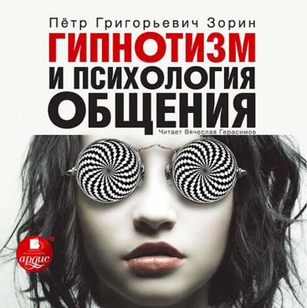 Hypnotism and the Psychology of Communication