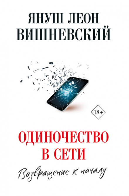 Самотність у мережі. Повернення до початку