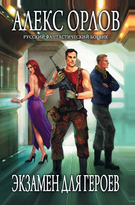 Exam for Heroes