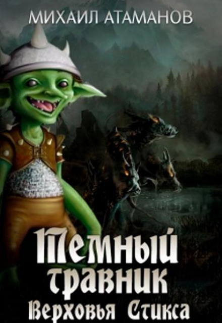The Headwaters of the Styx