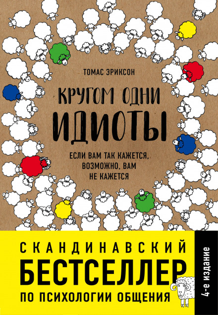 Кругом одні ідіоти. Якщо вам так здається, можливо, вам не здається