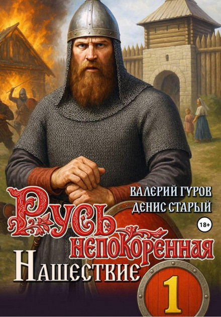 Unconquered Rus. Invasion