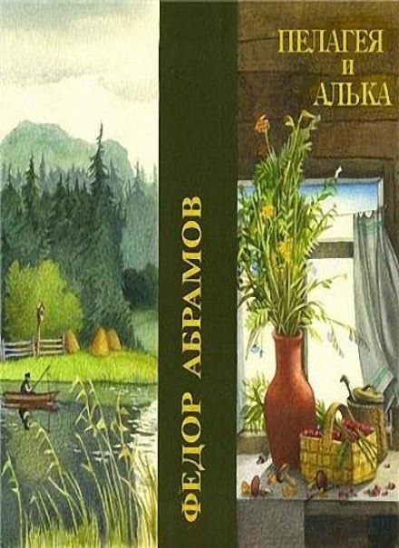 Пелагея та Алька
