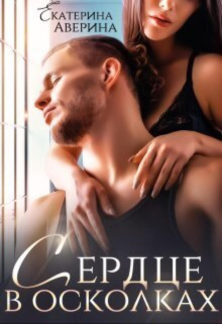Серце в уламках