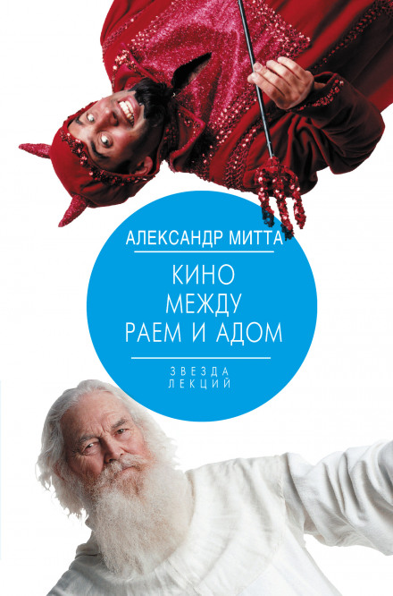 Кіно між пеклом і раєм