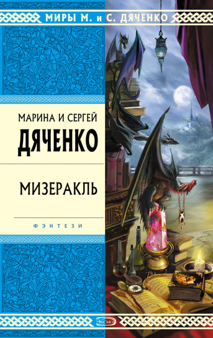 Мізеракль