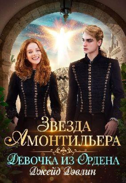 The Star of Amontillado: The Girl from the Order
