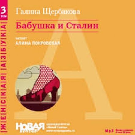 Бабуся і Сталін