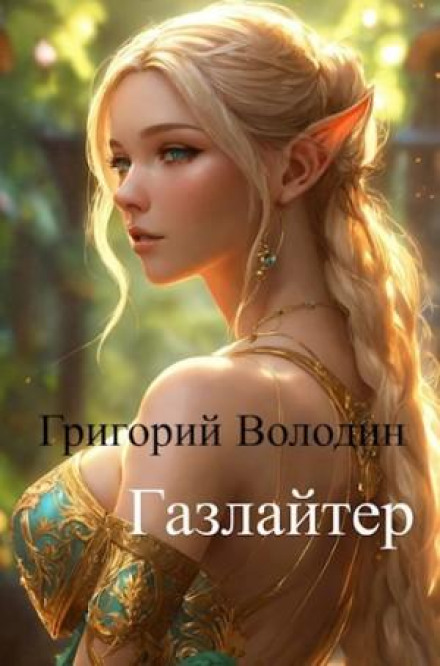 Gaslighter. Book 11