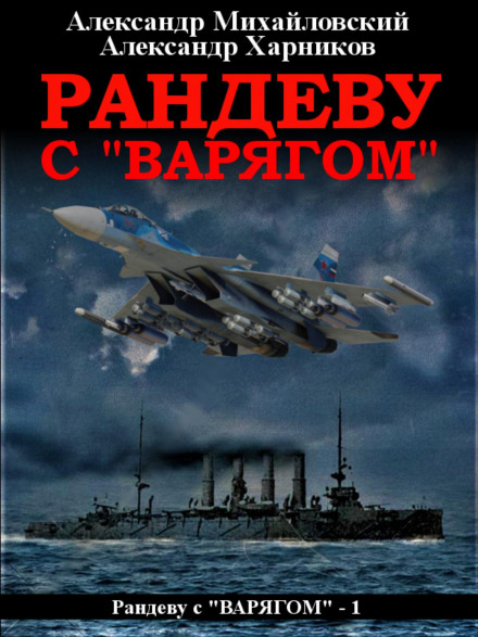 Рандеву з «Варягом»