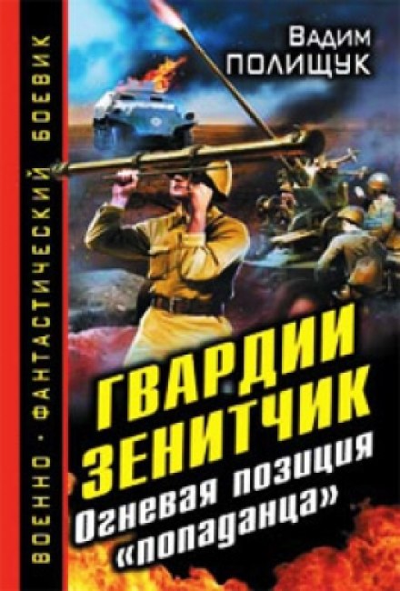 Guards Anti-Aircraft Gunner. Fire Position of a Time Traveler