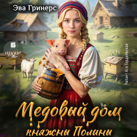 Медовий дім княжни Поліни